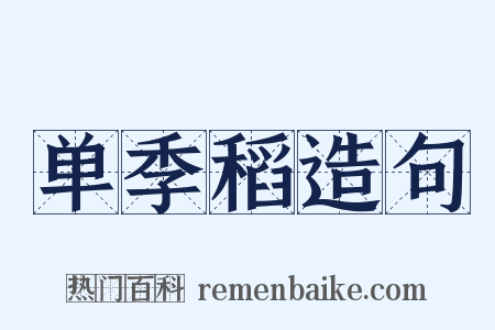 单季稻造句是什么意思的图片